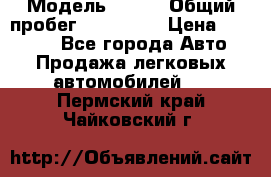  › Модель ­ 626 › Общий пробег ­ 230 000 › Цена ­ 80 000 - Все города Авто » Продажа легковых автомобилей   . Пермский край,Чайковский г.